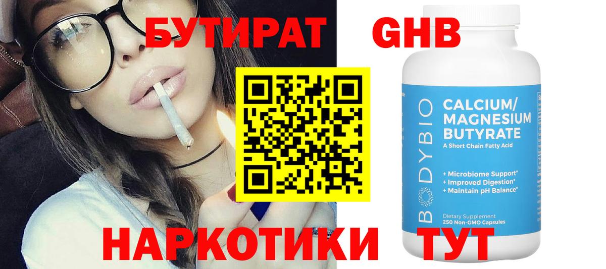 Бутират  Вход с VPN  Санкт-Петербург  Бутират оксибутират 
